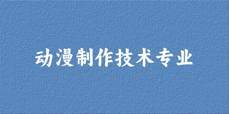 动漫制作技术专业福建录取分数线