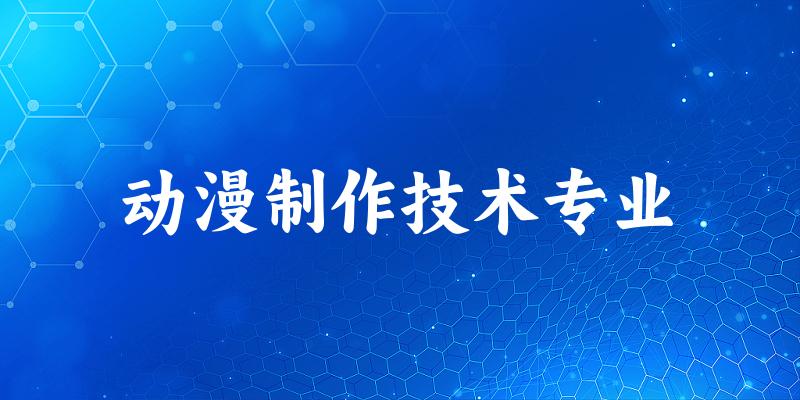 动漫制作技术专业广西录取分数线