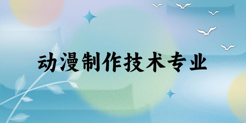 动漫制作技术专业贵州录取分数线