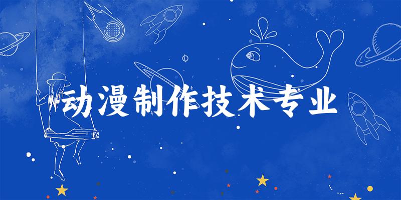 动漫制作技术专业广东录取分数线