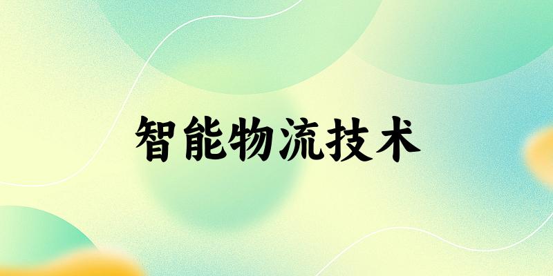 智能物流技术专业四川录取分数线