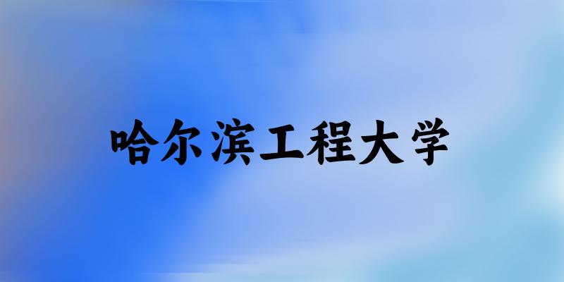 哈尔滨工程大学录取分数线2024年多少分? 附2024年最低录取位次