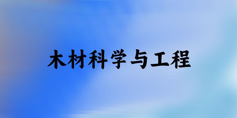 木材科学与工程专业安徽录取分数线