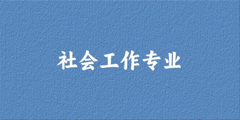 社会工作专业广东录取分数线