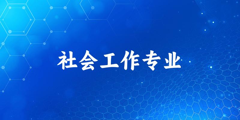 社会工作专业福建录取分数线