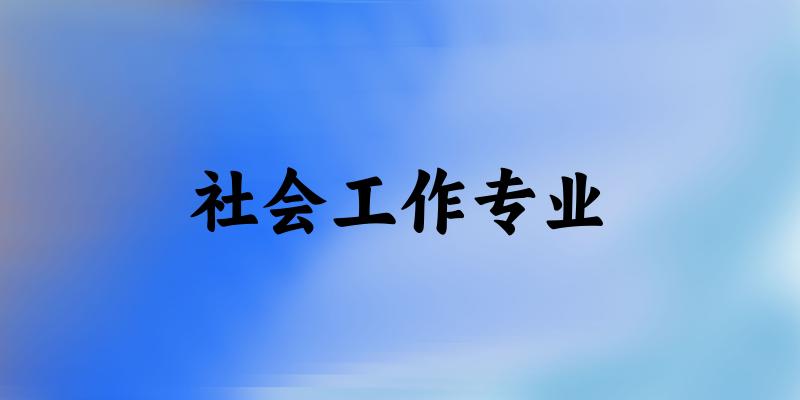 社会工作专业云南录取分数线