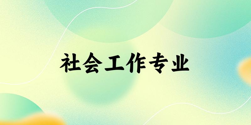 社会工作专业广西录取分数线