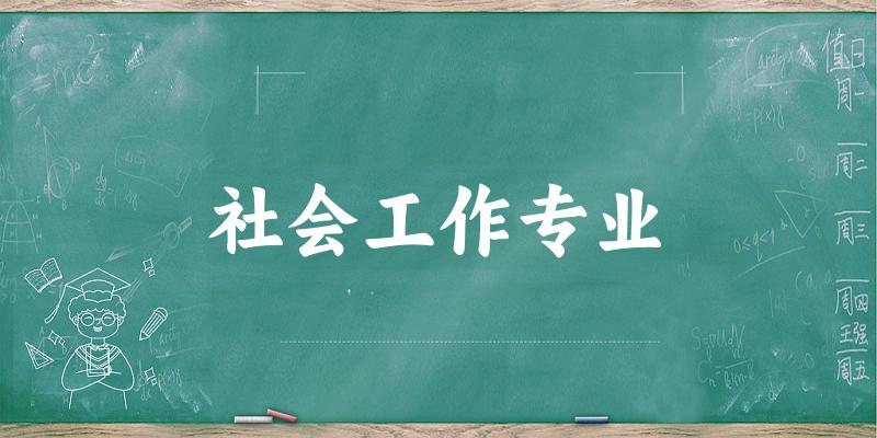 社会工作专业宁夏录取分数线