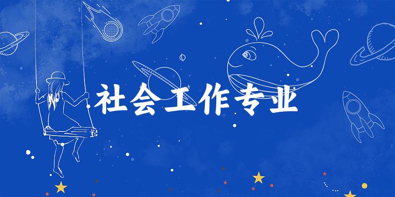 社会工作专业天津录取分数线