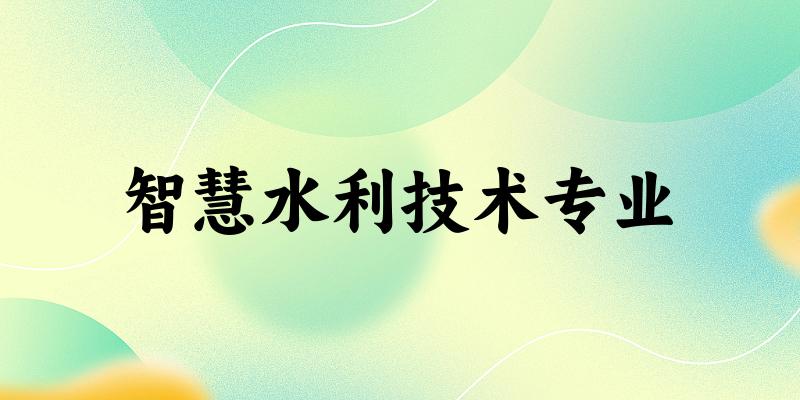 智慧水利技术专业贵州录取分数线