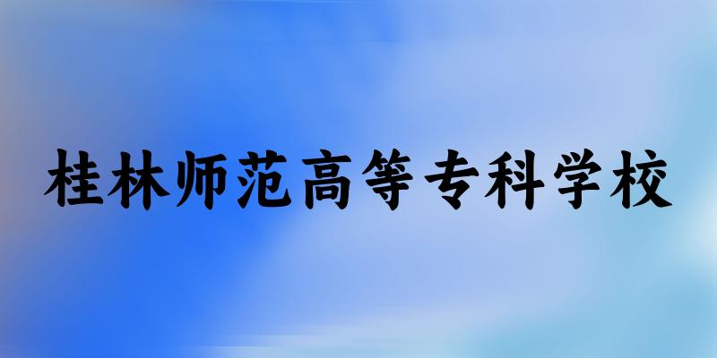 桂林师范高等专科学校2024年全国各省录取分数线与位次排名汇总