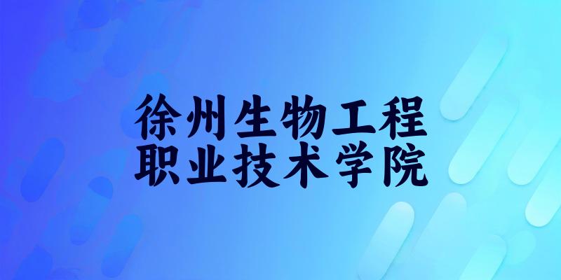 徐州生物工程职业技术学院2025各省录取分数线汇总