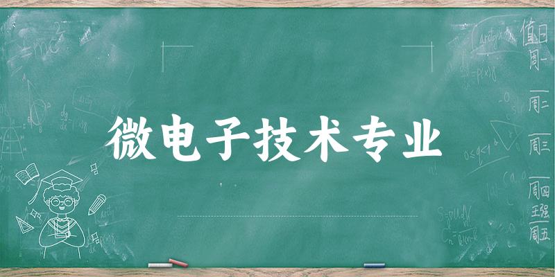 微电子技术专业江苏录取分数线