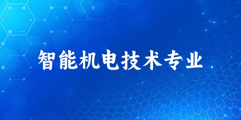 智能机电技术专业广东录取分数线