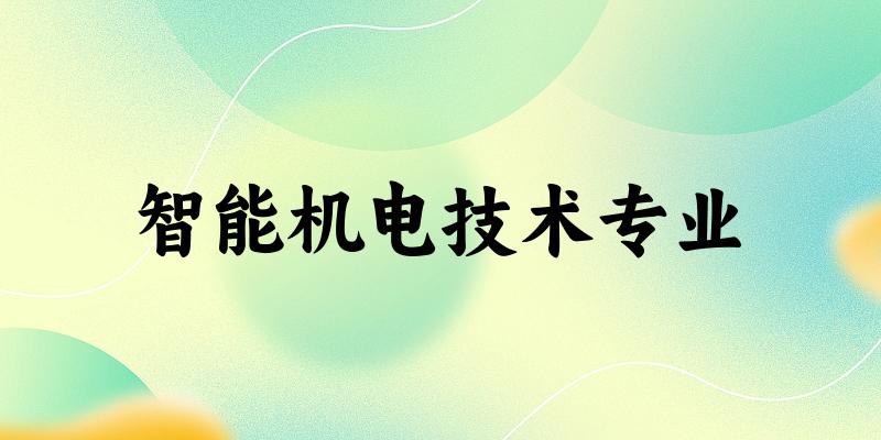 智能机电技术专业贵州录取分数线