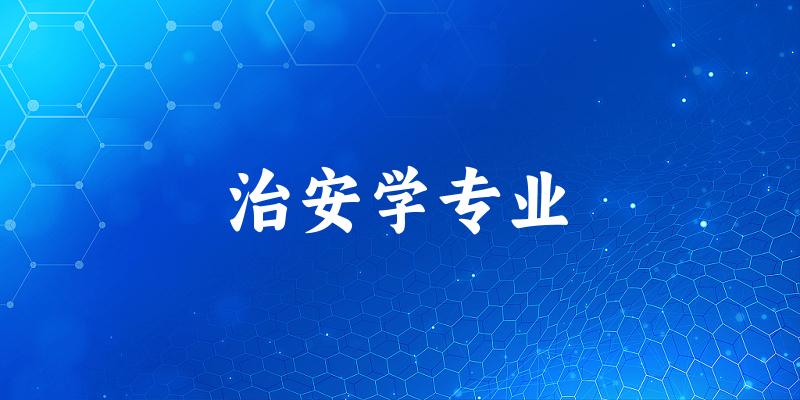 治安学专业广东录取分数线