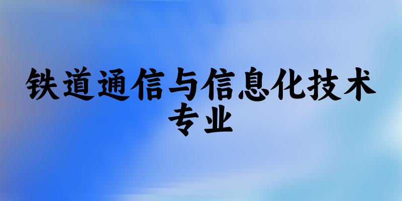 铁道通信与信息化技术专业福建录取分数线