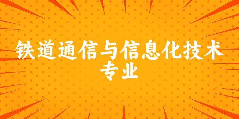 铁道通信与信息化技术专业广西录取分数线