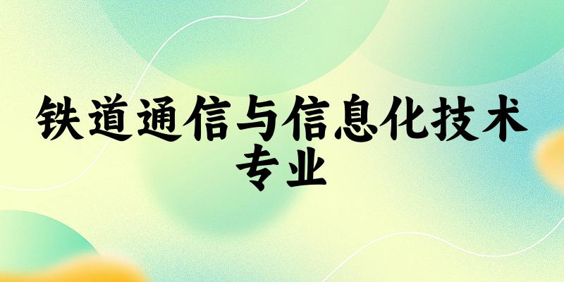 铁道通信与信息化技术专业福建录取分数线
