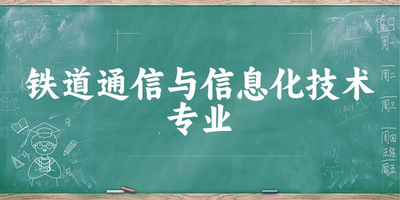 铁道通信与信息化技术专业陕西录取分数线