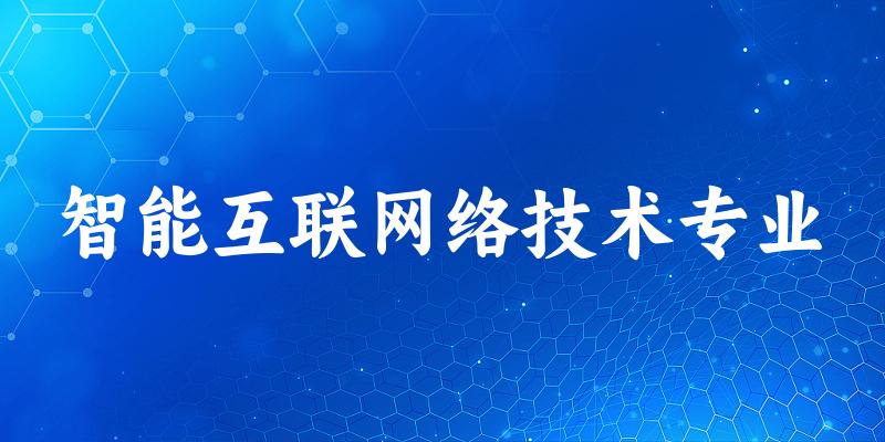 智能互联网络技术专业福建录取分数线
