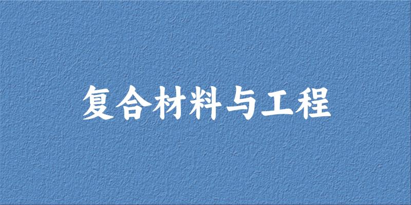 复合材料与工程专业四川录取分数线