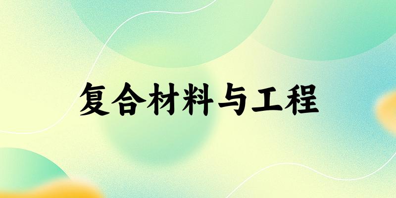 复合材料与工程专业河南录取分数线