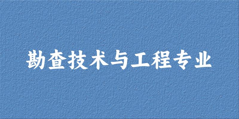 勘查技术与工程专业江苏录取分数线