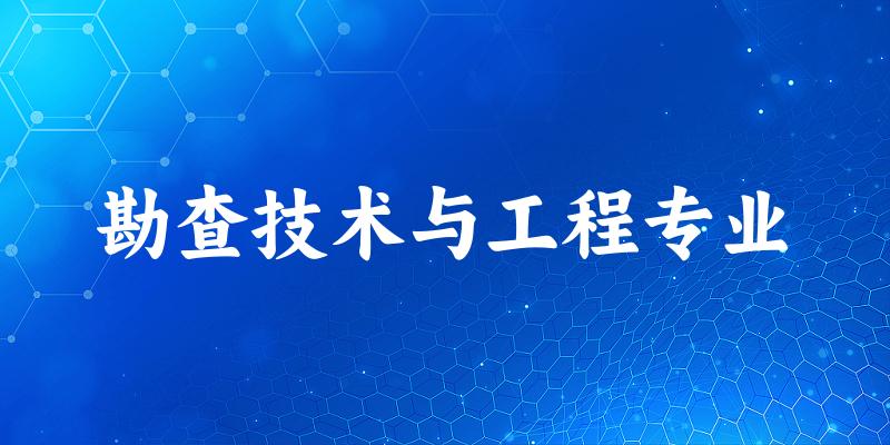 勘查技术与工程专业福建录取分数线