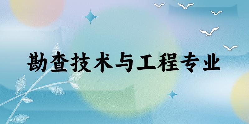 勘查技术与工程专业云南录取分数线