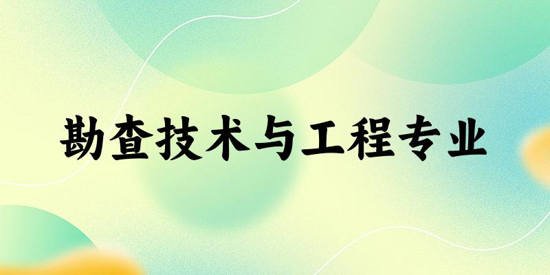 勘查技术与工程专业新疆录取分数线