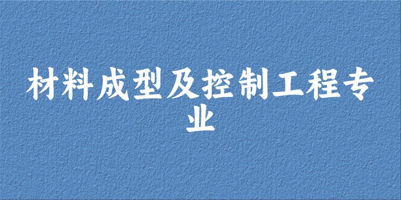 材料成型及控制工程专业天津录取分数线