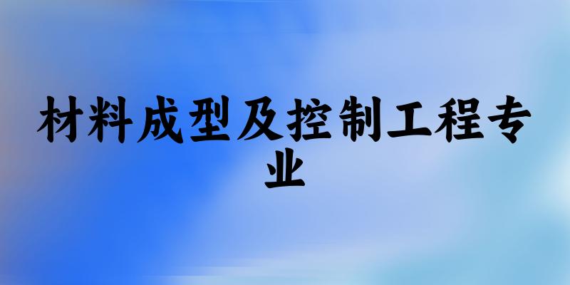 材料成型及控制工程专业福建录取分数线