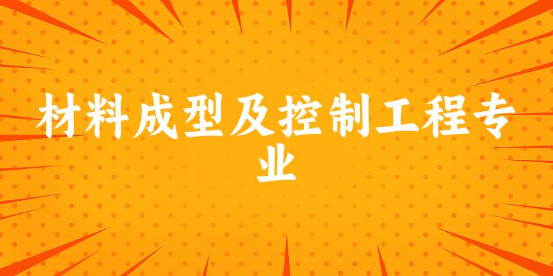 材料成型及控制工程专业江苏录取分数线