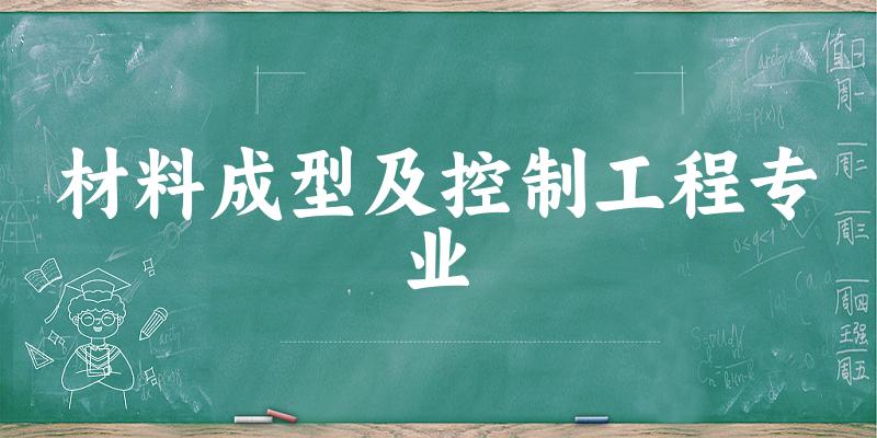 材料成型及控制工程专业新疆录取分数线