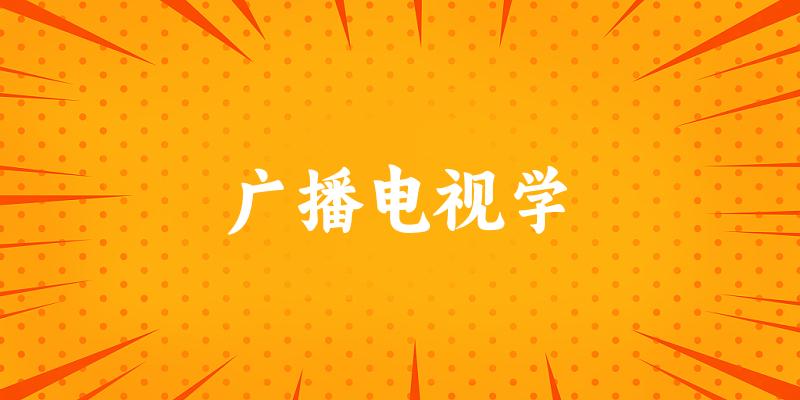 广播电视学专业安徽录取分数线