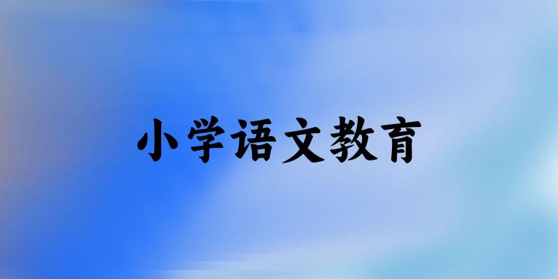 小学语文教育专业安徽录取分数线