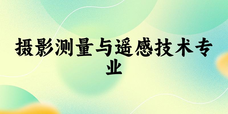 摄影测量与遥感技术专业陕西录取分数线
