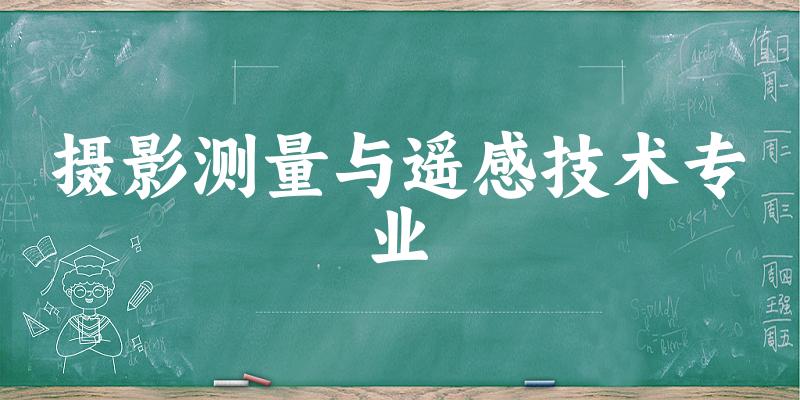 摄影测量与遥感技术专业福建录取分数线