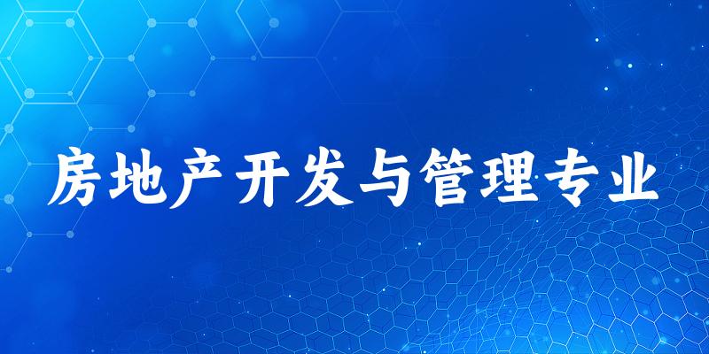 房地产开发与管理专业江苏录取分数线