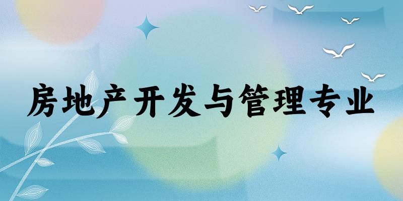 房地产开发与管理专业天津录取分数线