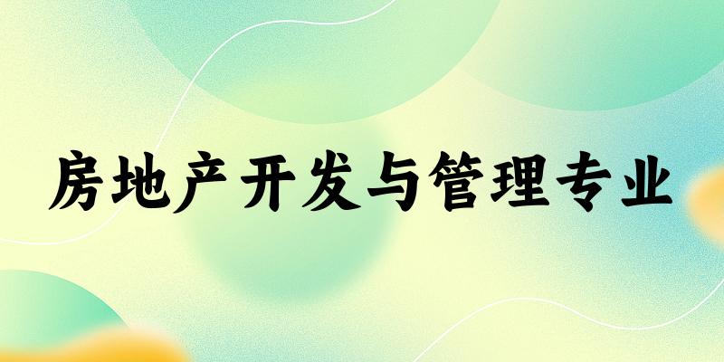 房地产开发与管理专业广西录取分数线