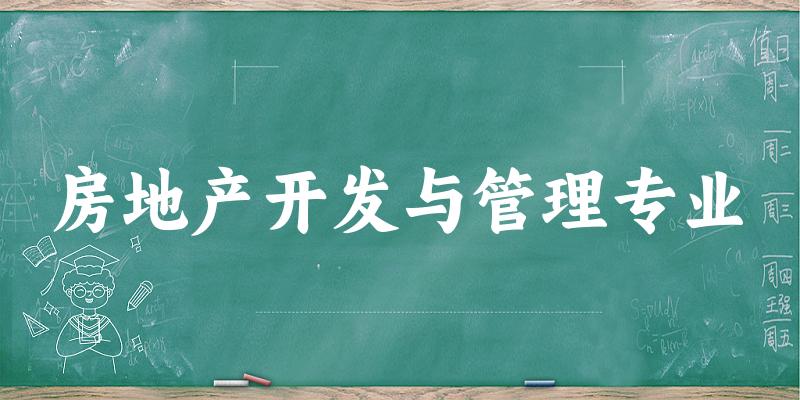 房地产开发与管理专业新疆录取分数线