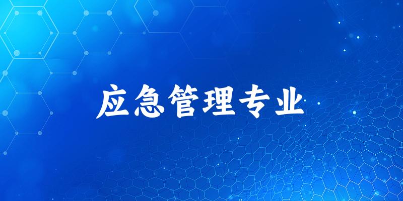 应急管理专业福建录取分数线