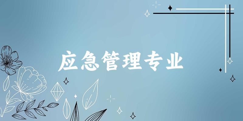 应急管理专业广东录取分数线