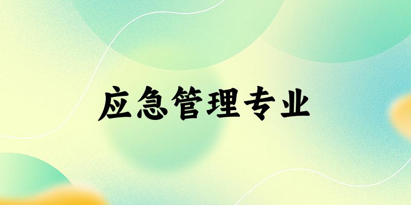 应急管理专业云南录取分数线