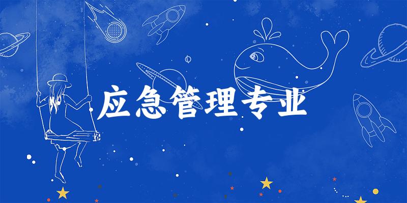 应急管理专业新疆录取分数线