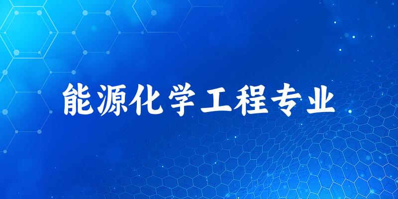 能源化学工程专业广西录取分数线