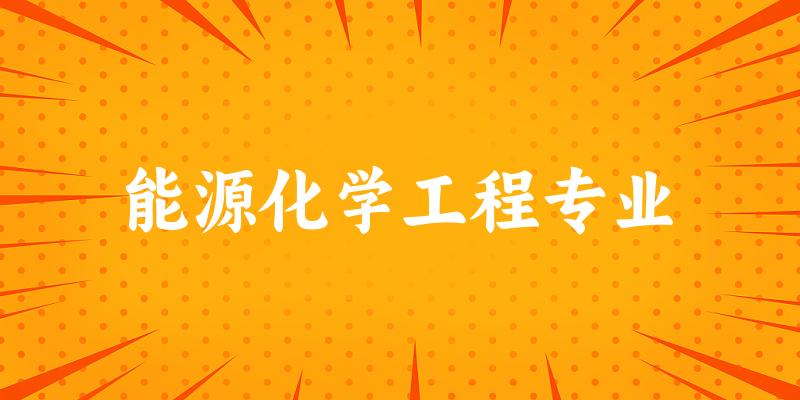 能源化学工程专业江西录取分数线
