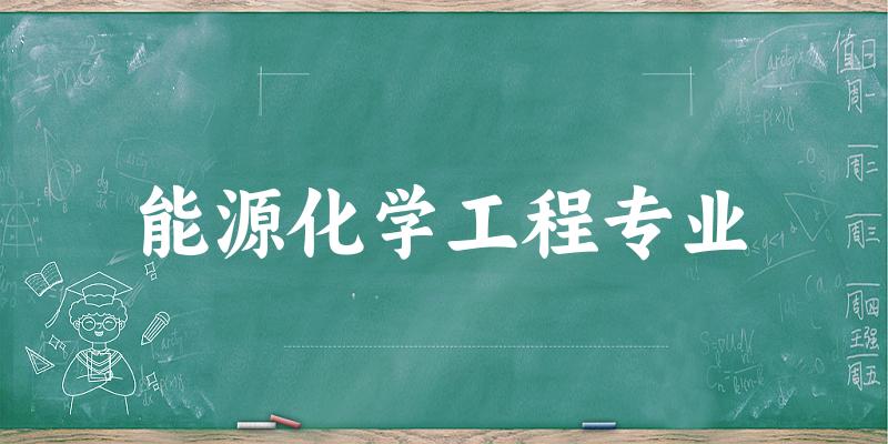 能源化学工程专业福建录取分数线